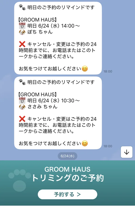 LINEに届く前日リマインド通知