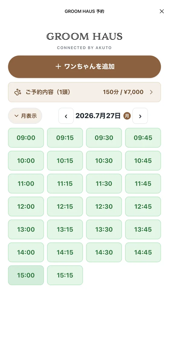 空き時間を15分刻みで選択